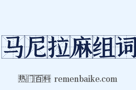 马尼拉麻组词是什么意思的图片